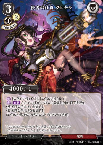 【URパラレル】侵害の紅貴 グレモラ