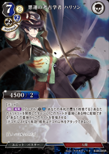 【SRパラレル】悪運の考古学者 ハリソン