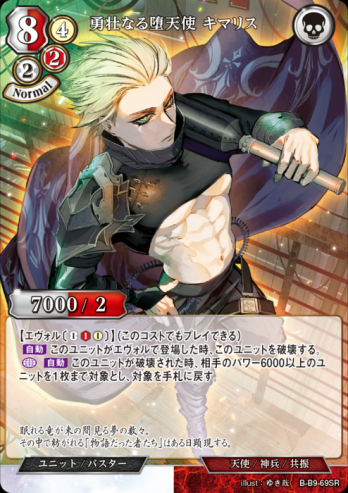 【SRパラレル】勇壮なる堕天使 キマリス