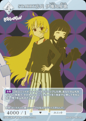 【SR+】STARRY店長 伊地知星歌