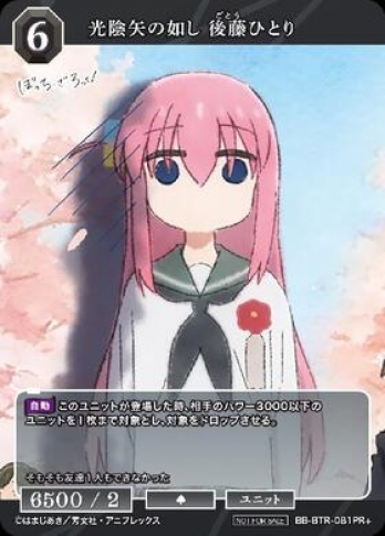 【PR+】光陰矢の如し 後藤ひとり