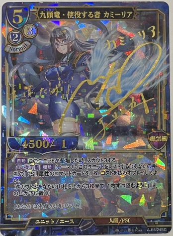 【SC】九頭竜・使役する者 カミーリア