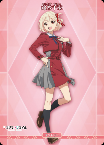 【BT】リコリス・リコイル/錦木千束