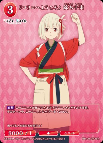 【SR】リコリコへようこそ♪ 錦木千束