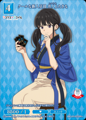 【SR+】クールな新人店員 井ノ上たきな