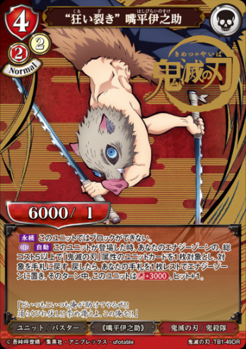 ビルディバイド　　鬼滅の刃 　狂い裂き　嘴平伊之助DR ビルディバイドTB Vol.1 鬼滅の刃ディバイドレア(DR)【DR】“狂い