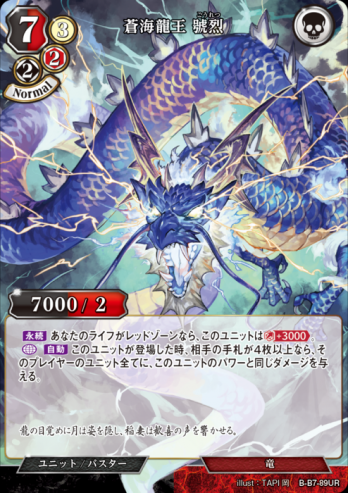【UR】蒼海龍王 號烈