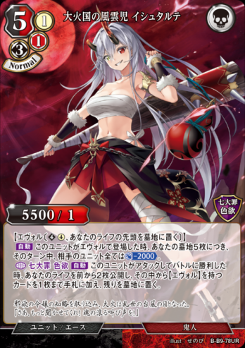 【UR】大火国の風雲児 イシュタルテ