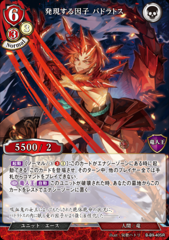 【SR】発現する因子 バドラトス