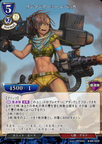 【SR】ワンマンアーミー レベッカ