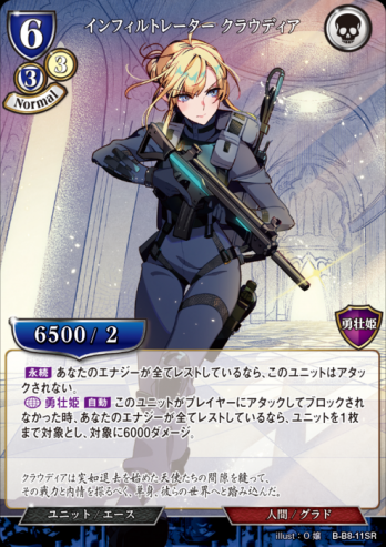 【SR】インフィルトレーター クラウディア