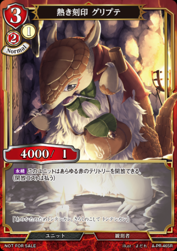 【PR】熱き刻印 グリプテ