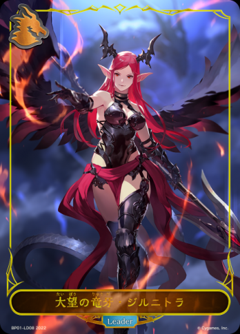 【LD】大望の竜牙・ジルニトラ