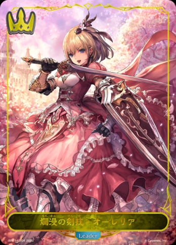 【LD】 爛漫の剣技・オーレリア