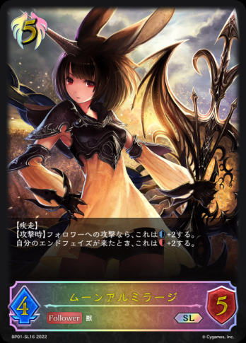 【SL】ムーンアルミラージ