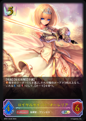 【SL】ロイヤルセイバー・オーレリア