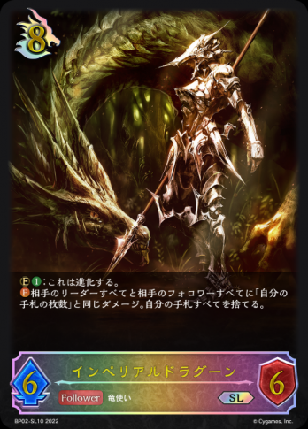 【SL】インペリアルドラグーン