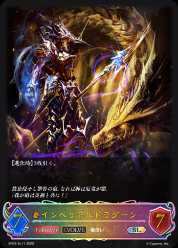 【SL】インペリアルドラグーン