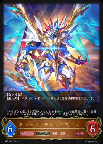 【LG】レーヴァテインドラゴン
