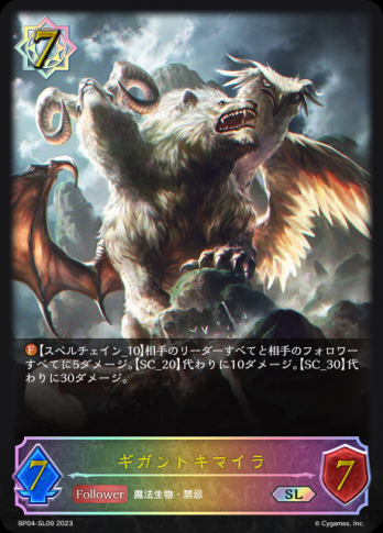 【SL】ギガントキマイラ