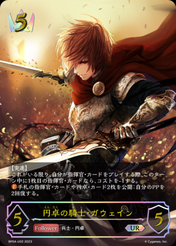 【UR】円卓の騎士・ガウェイン