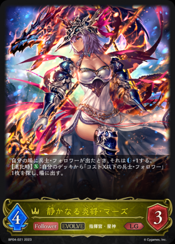 【LG】静かなる炎将・マーズ