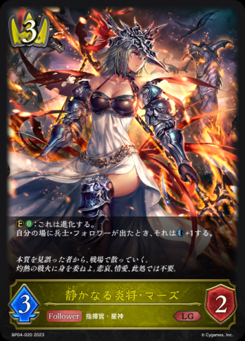 【LG】静かなる炎将・マーズ