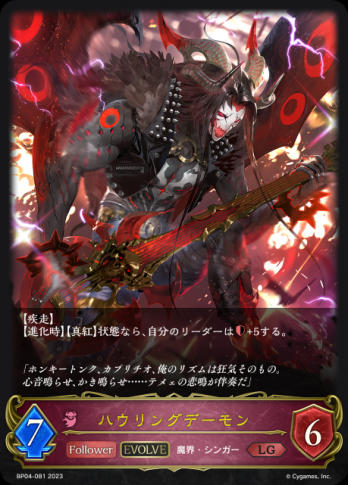 【LG】ハウリングデーモン