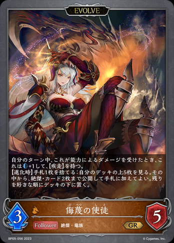 【GR】侮蔑の使徒