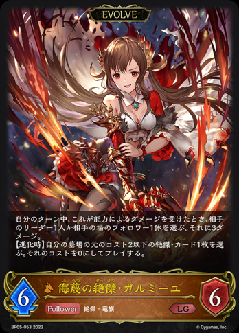 【LG】侮蔑の絶傑・ガルミーユ