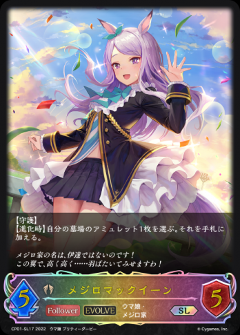 【SL】メジロマックイーン