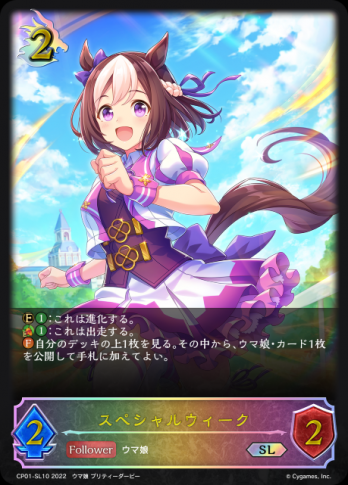 【SL】 スペシャルウィーク