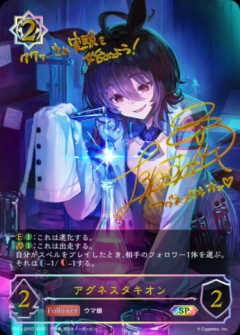 【SP】アグネスタキオン