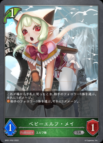 【SRプレミアム】ベビーエルフ・メイ