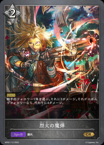 【GR】烈火の魔弾