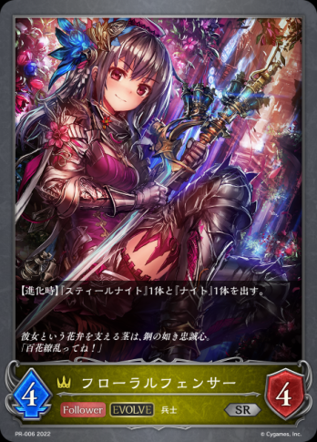 【SR】フローラルフェンサー