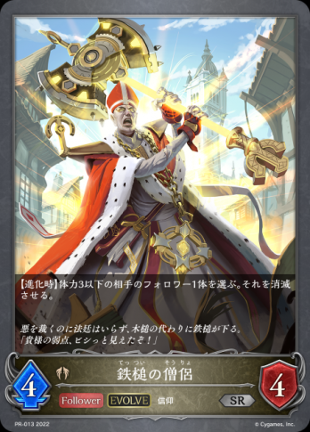 【SR】鉄槌の僧侶