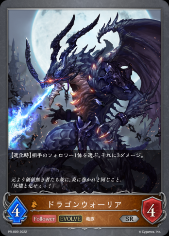 【SR】ドラゴンウォーリア