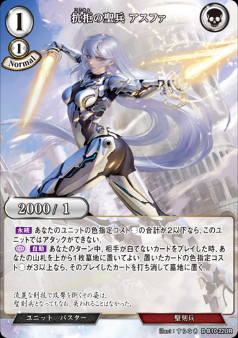 【UR】抗拒の聖兵 アスファ
