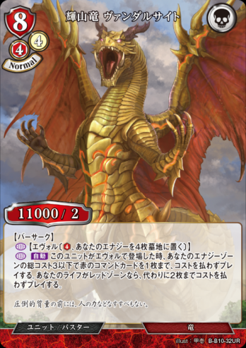 【UR】輝山竜 ヴァンダルサイト