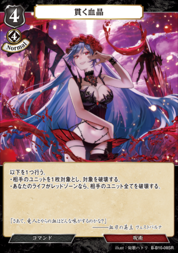 【SR】貫く血晶