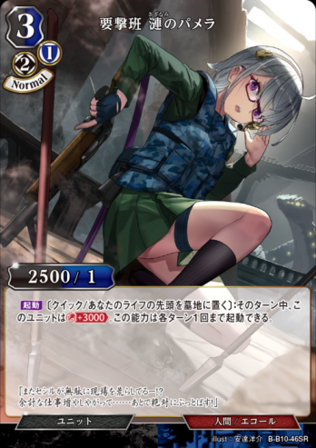 【SR】要撃班 漣のパメラ