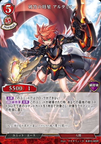 【SR】破竹の将星 アルタミラ