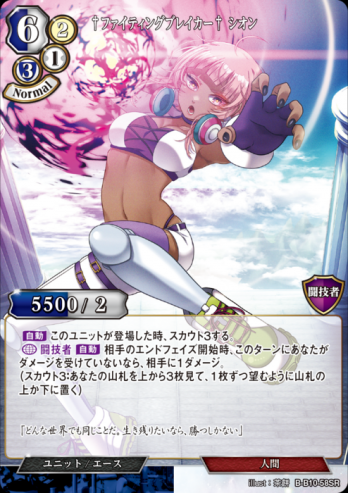【SR】†ファイティングブレイカー† シオン