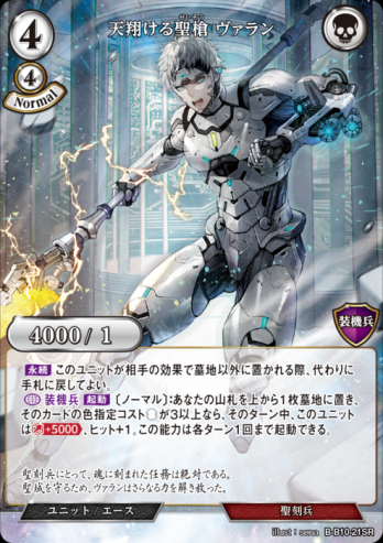 【SR】天翔ける聖槍 ヴァラン