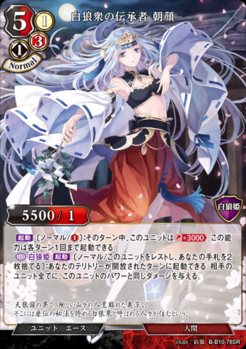 【SR】白狼衆の伝承者 朝顔