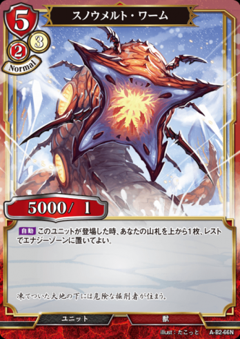 【Nパラレル】スノウメルト・ワーム