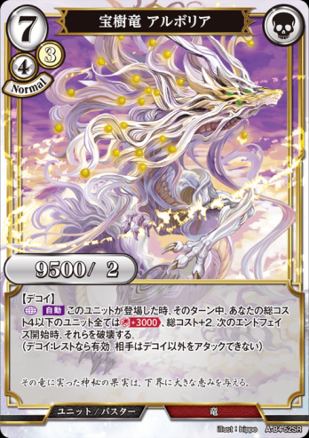 【SRパラレル】宝樹竜 アルボリア