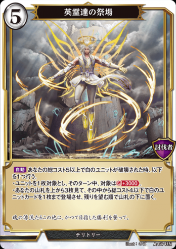 【ホロ・立体箔】英霊達の祭場