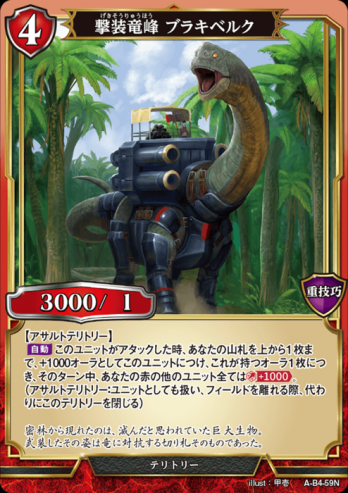 【ホロ・立体箔】撃装竜峰 ブラキベルク